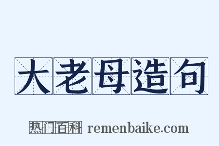 大老母造句是什么意思的图片